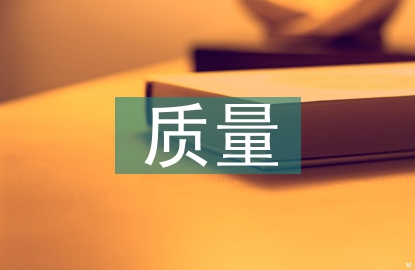 下半年質(zhì)量工作計劃