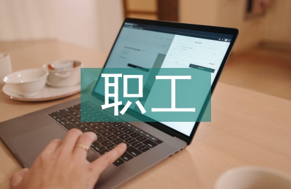 職工小家申報材料