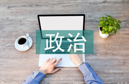 政治科學(xué)論文