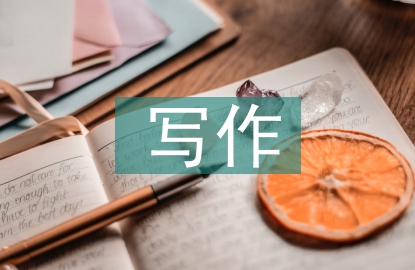 大學(xué)生應(yīng)用文寫作總結(jié)