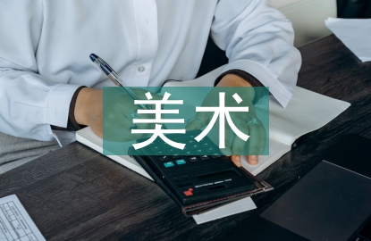 大學(xué)生美術(shù)鑒賞論文