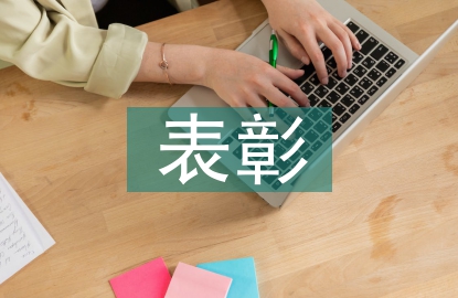期中表彰總結(jié)