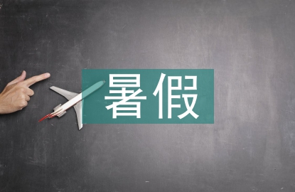 初三暑假學習計劃