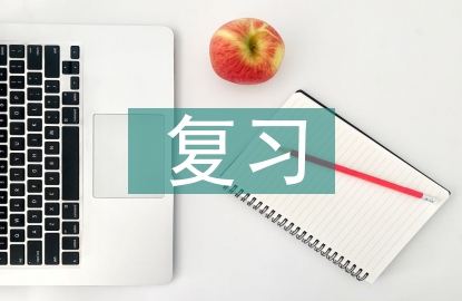 復(fù)習(xí)教學(xué)論文