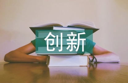 體育產(chǎn)業(yè)創(chuàng)新發(fā)展