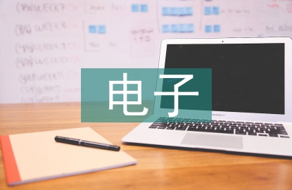 電子支付方式的優(yōu)缺點(diǎn)