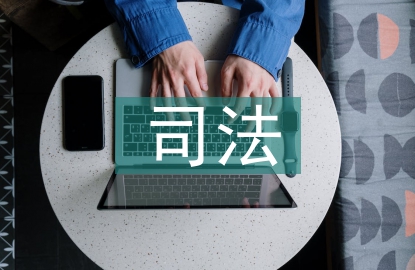 司法核心價(jià)值觀