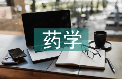 談談你對藥學專業(yè)的認識