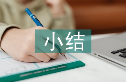 固定資產(chǎn)管理小結