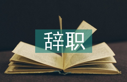 行政單位辭職申請