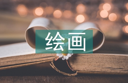 繪畫專業(yè)論文