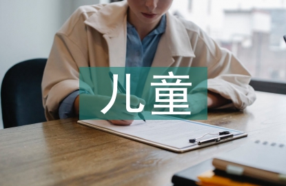 兒童青少年心理健康教育