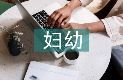 婦幼健康教育內(nèi)容