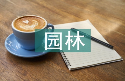 園林施工技術(shù)難點(diǎn)及管理對(duì)策
