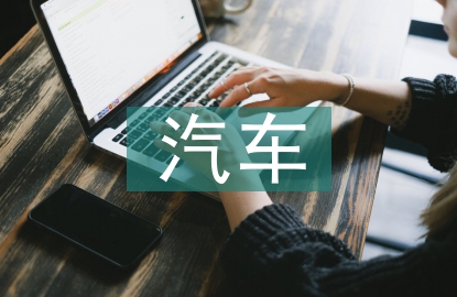 新能源汽車專業(yè)建設(shè)研究