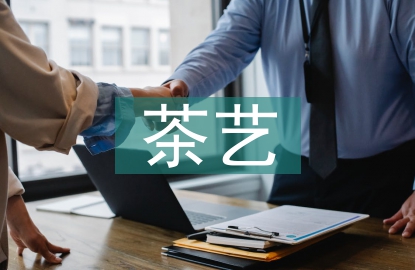 茶文化與茶藝培訓(xùn)