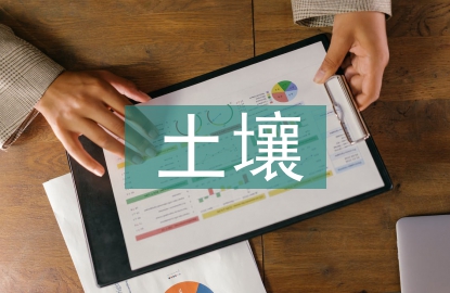 土壤環(huán)境要素