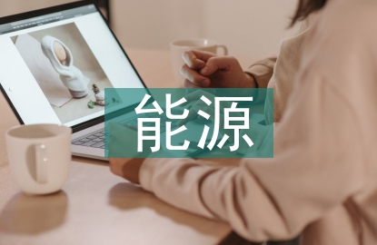 能源化工論文