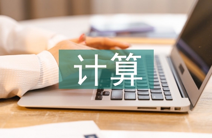量子計(jì)算的概念