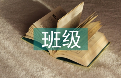 班級文化建設(shè)的思考