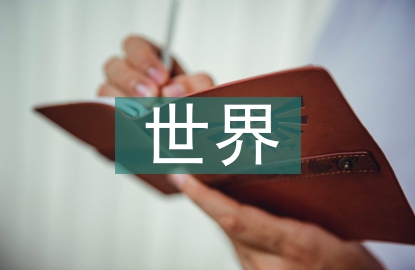 世界經(jīng)濟(jì)論文