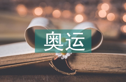 奧運(yùn)金融論文