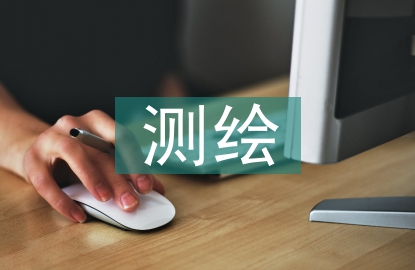 測(cè)繪技術(shù)論文