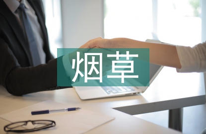 煙草工業(yè)論文