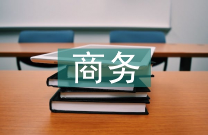商務(wù)英語(yǔ)專(zhuān)業(yè)人才培養(yǎng)策略