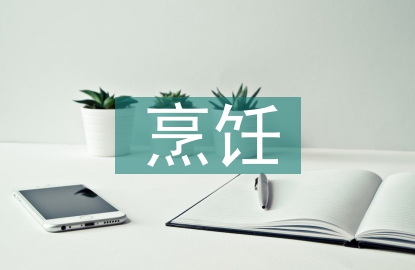 烹飪的發(fā)展趨勢(shì)
