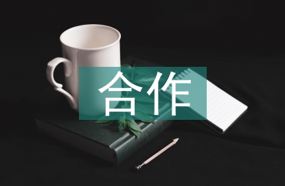 合作建房協(xié)議