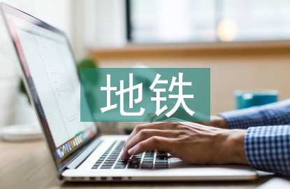 地鐵員工轉(zhuǎn)正工作總結(jié)