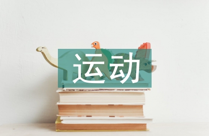 運(yùn)動(dòng)營(yíng)養(yǎng)學(xué)論文