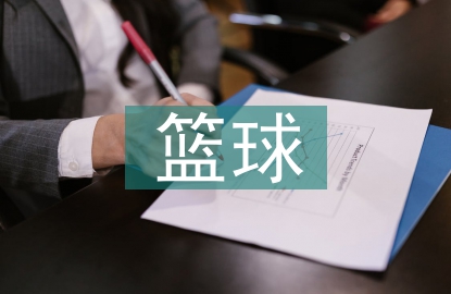 新時(shí)期籃球教學(xué)改革探討
