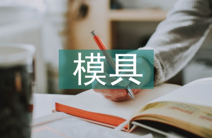 模具培訓(xùn)總結(jié)