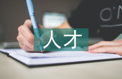 精準(zhǔn)人才管理研究