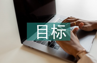 經(jīng)營戰(zhàn)略及目標