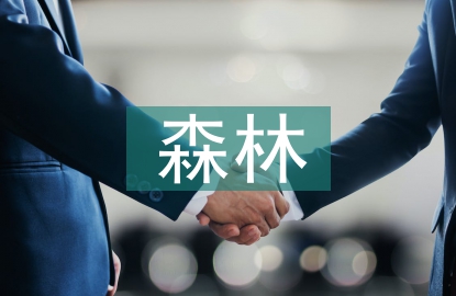 森林生態(tài)效益