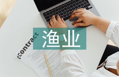 漁業(yè)論文