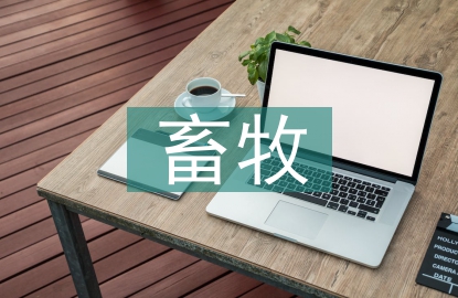 畜牧行業(yè)調(diào)研報告