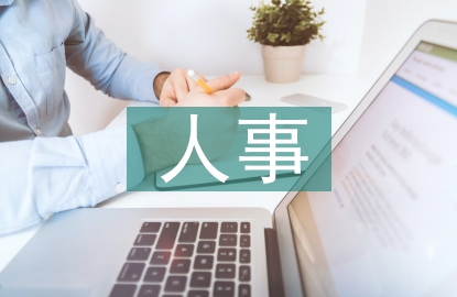 人事專員崗位職責(zé)