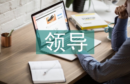 領(lǐng)導(dǎo)調(diào)研匯報(bào)材料