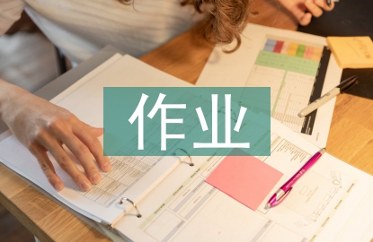 小學(xué)語(yǔ)文教學(xué)中的作業(yè)設(shè)計(jì)
