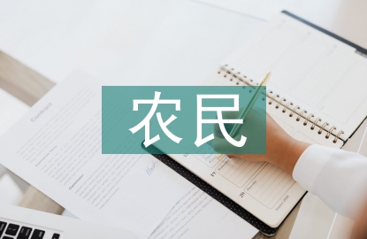 新型農(nóng)民的特征