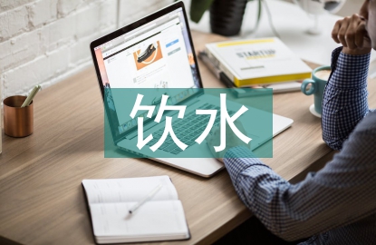 飲水安全工程論文