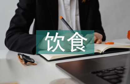 飲食消費(fèi)調(diào)查報告