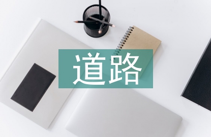 環(huán)境保護(hù)在道路創(chuàng)新設(shè)計(jì)的運(yùn)用