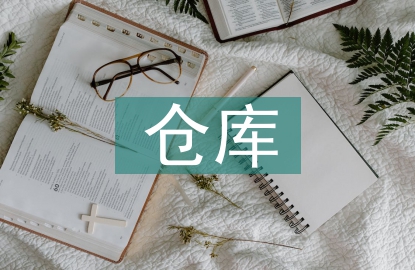 倉庫運輸員工作計劃