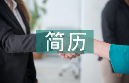 大學(xué)生簡(jiǎn)歷自我評(píng)價(jià)
