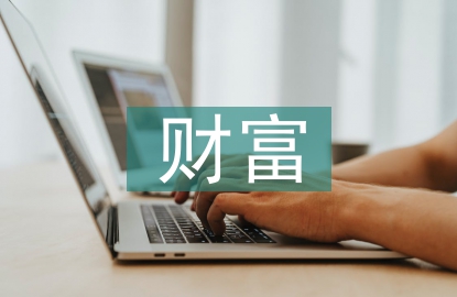 金融機(jī)構(gòu)財(cái)富管理研究